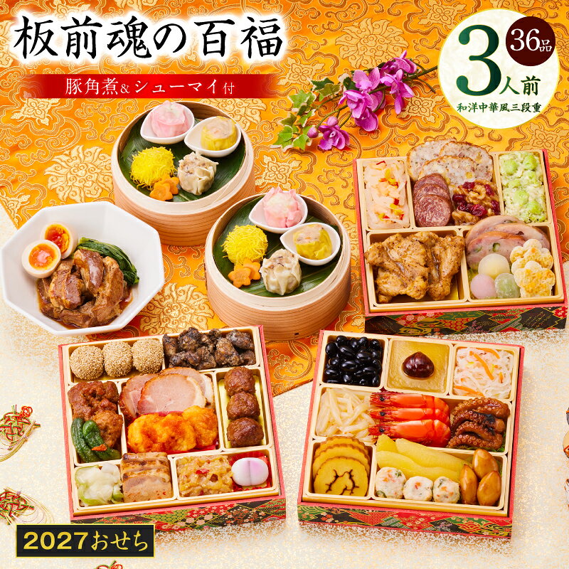 【ふるさと納税】おせち 板前魂の百福 2027 和洋中華風 三段重 36品 3人前 6.8寸 豚角煮 焼売4種 期間限定 おせち料理 板前魂 和風 洋風 中華 予約 盛り付け済み 冷凍 迎春 新春 初春 お正月 元旦 家族 定番 お取り寄せ 先行予約 年内発送 大阪府 泉佐野市 送料無料