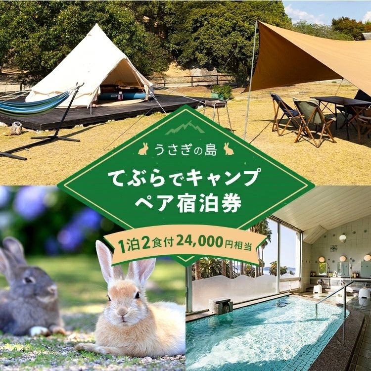 【ふるさと納税】うさぎ島 大久野島 手ぶら キャンプ ペア宿泊券 (24,000円相当) 宿泊 アウトドア うさぎ 動物 ふれあい