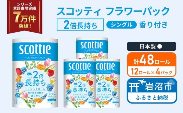 トイレットペーパー シングル スコッティ 2倍長持ち 48ロール ( 12ロール × 4パック ) フラワーパック 香り付き