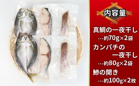 干物 3種 一夜干し セット 6枚 こもねっと 冷凍 真鯛 鯛 マダイ タイ カンパチ 鯵 魚 海鮮 ひもの 詰め合わせ 簡単調理 一人暮らし 産地直送 国産 愛媛 宇和島 D010-008002