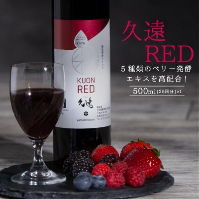 ふるさと納税 忠岡町 糖類オフの植物発酵エキスをベースに、5種類のベリー発酵エキスを高配合!「久遠RED」500 ml