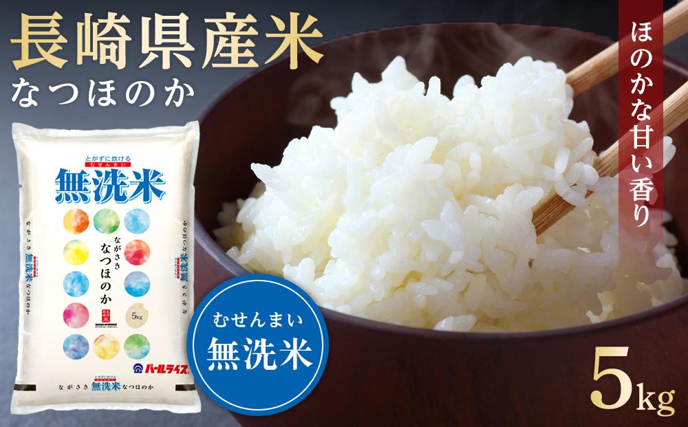 年内発送　長崎県産米 令和6年産 なつほのか＜無洗米＞ 5kg