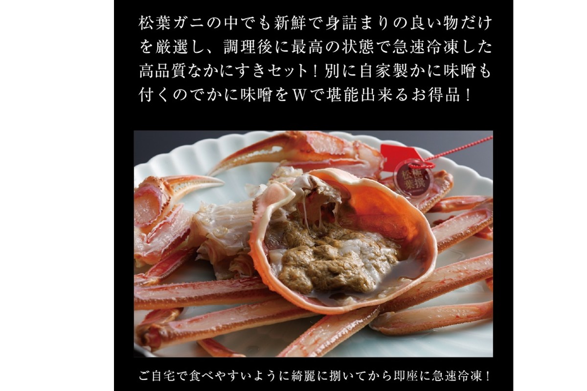松葉ガニのかにすき２人前セット/自家製かにみそ付き （大サイズ /活けの状態で750～850ｇ 1杯） カニ鍋 蟹 蟹鍋 鍋 カニすき 蟹すき 松葉蟹 松葉ガニ かに雑炊 日本海 国産 のし お祝い 