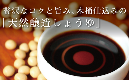 【6】日本一しょうゆ本格しょうゆセット