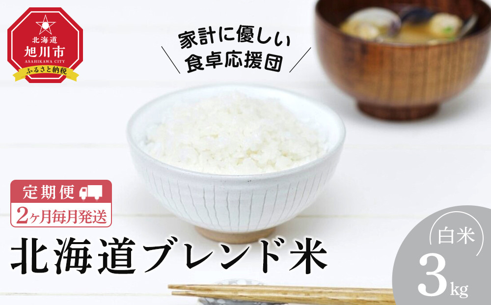 【定期便】令和7年度産 北海道ブレンド米 (3kg) 2ヶ月毎月発送 【 白米 精米 ご飯 ごはん 米  お米 旭川市ふるさと納税 北海道ふるさと納税 】_05574