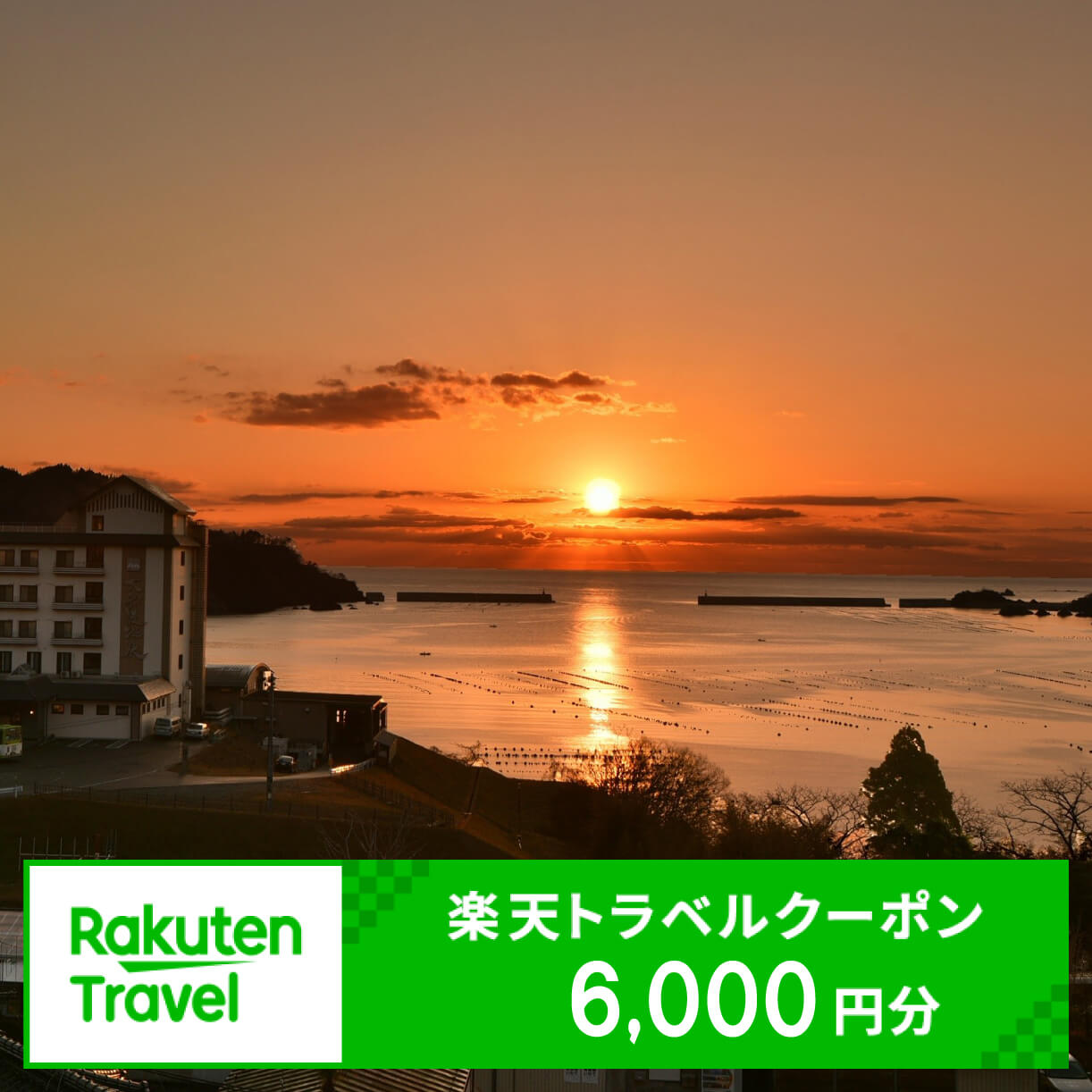 【ふるさと納税】 楽天トラベルクーポン 6000円分 宿泊券 旅館 ホテル Hotel stay 宿泊 旅行 観光 trip チケット ticket ちけっと 大船渡 岩手県 三陸