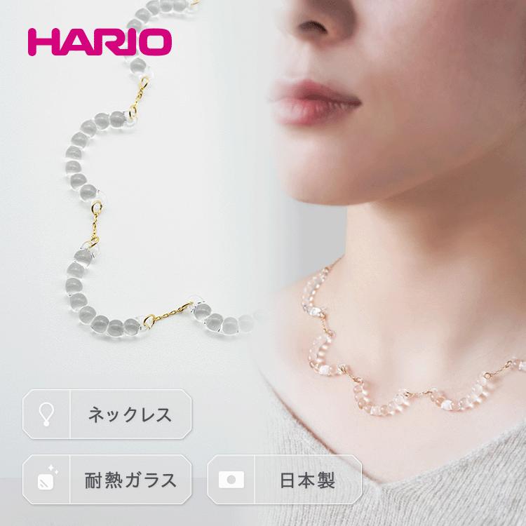 HARIO ネックレス「アール」シリーズ［HAW-R-001］｜耐熱 ガラス アクセサリー ハリオ ランプワークファクトリー 職人 繊細 フォーマル カジュアル きれいめ おしゃれ 20代 30代 40代 _BD14