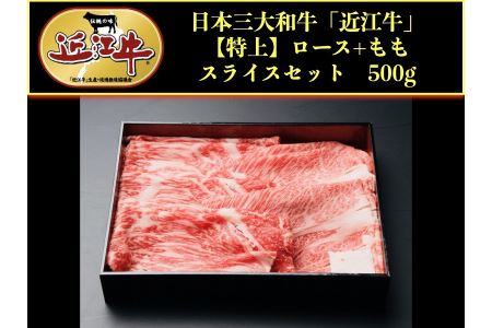 近江牛 肩ロース・モモスライス500g すき焼き しゃぶしゃぶ【アップラインズ】近江牛 滋賀 近江牛 和牛 牛肉 すきやき しゃぶしゃぶ 肩ロース モモ スライス 近江牛 牛肉 近江牛 和牛 おすすめ 近江牛 彦根 近江牛 ひこね 和牛 牛肉 彦根 黒毛和牛 すきやき しゃぶしゃぶ 近江牛 国産牛 近江牛 牛肉 ロース肉 もも肉 スライス肉 すき焼き しゃぶしゃぶ 近江牛 牛肉 和牛 送料無料