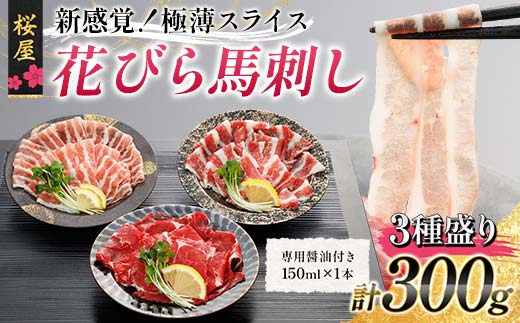 FKP9-660 【桜屋】新感覚！極薄スライス「花びら馬刺し」3種盛り300g （専用醤油付き 150ml×1本） 馬 サクラ肉 さくら肉 桜肉 馬肉 肉 食品