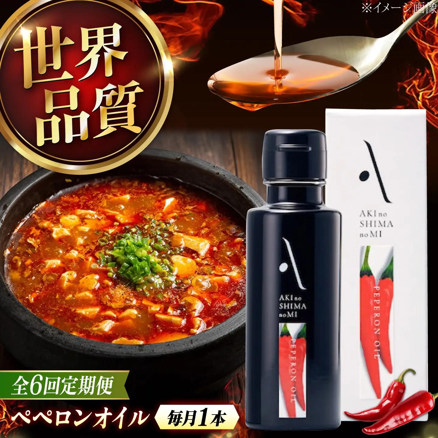 【全6回】オリーブオイル ペペロンオイル 100mL オリーブオイル [XAJ030]