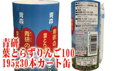 青研りんごジュース　葉とらずりんご100　195g 30本入