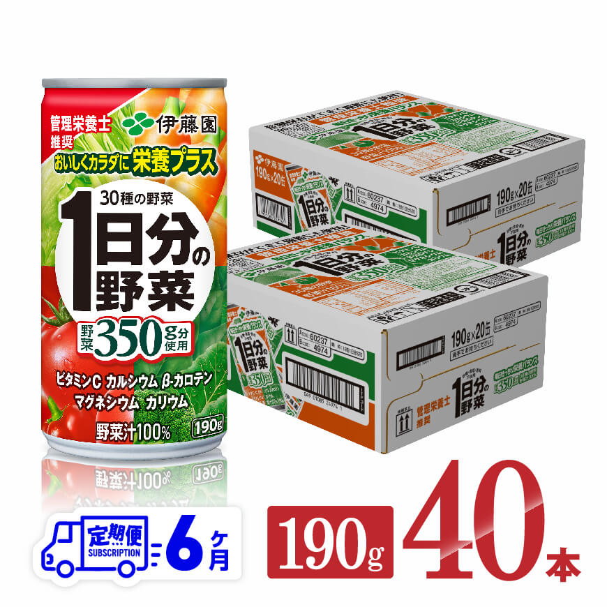 【6ヶ月定期便】伊藤園１日分の野菜190ｇ×40本　野菜ジュース 飲み物[D07313t6]