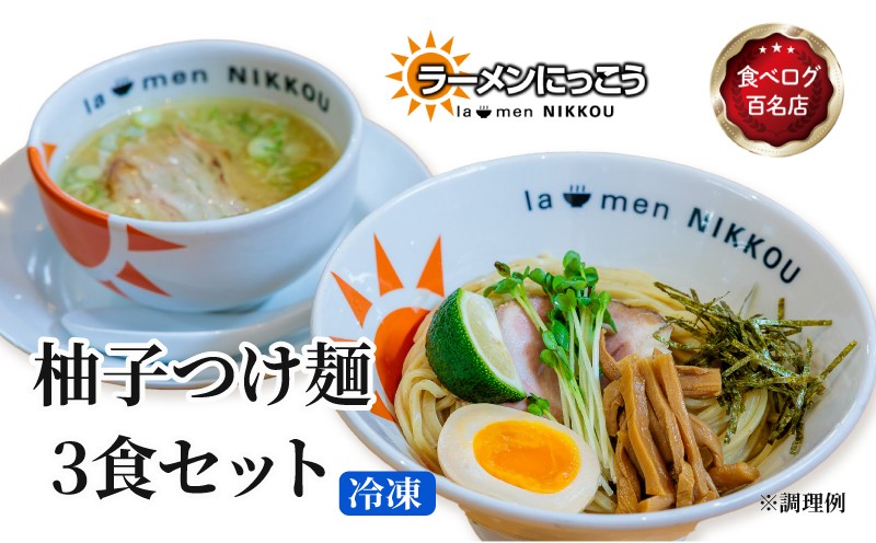 
            柚子 つけ麺 3食セット 鶏 白湯 拉麺 らーめん 鶏 にっこう ゆず こしょう 胡椒 柚子 つけ汁 全粒粉 中太 麺 冷凍 スープ付 チャーシュー ラーメンにっこう ご当地ラーメン ラーメンスープ 食べログ百名店 生 生麺 生メン 彦根 滋賀
          