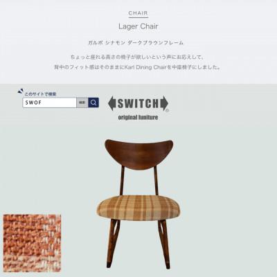 ふるさと納税 富田林市 Lager Chair(ラガーチェア)ガルボ シナモン ダークブラウンフレーム【SWOF】