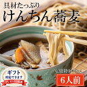 【ふるさと納税】 ＜ギフト熨斗対応＞ 常陸秋そば 手打ち 生蕎麦 6人前 けんちん汁付 国産 生 そば 蕎麦 ギフト 寿多庵