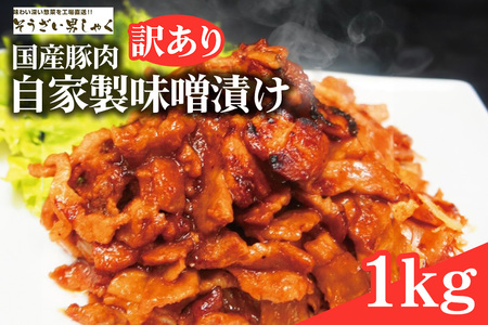 【訳あり】 自家製味噌漬け 1kg 訳アリ 不揃い 豚 味噌漬け みそ漬け 豚味噌漬け 豚肉 訳あり品 訳アリ品 小分け 冷凍 250g x 4 1キロ 味噌豚 肉 味噌 味付け肉 国産 国産豚肉 みそ 漬け 味付け 簡単調理 焼くだけ そうざい男しゃく 茨城県 常陸大宮 【そうざい男しゃく】【ho1375】