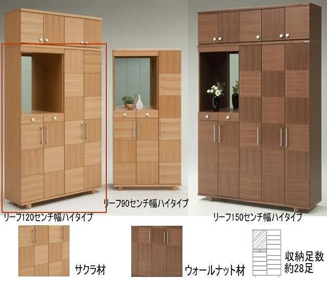 
【幅117 奥行39 高さ185】リーフ120ハイタイプ下駄箱（ウォールナット）
