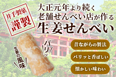 【大正元年創業 老舗せんべい店】生姜せんべい×4袋 昔ながら 老舗の味 B-611
