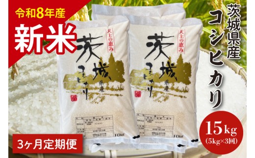
                  【10月以降順次発送】【令和8年産】【３ヵ月定期便】茨城県産コシヒカリ 5kg×3 新米 定期便 お米 ごはん こしひかり 老舗 米屋 おにぎり ごはん 茨城県 水戸市 15キロ (HQ-94)
                