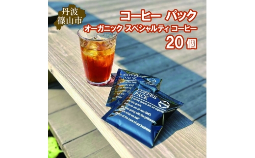 コーヒー パック オーガニック スペシャルティ コーヒー 20個　コーヒー 珈琲 カフェ好き 珈琲好き 自家焙煎 香り高い