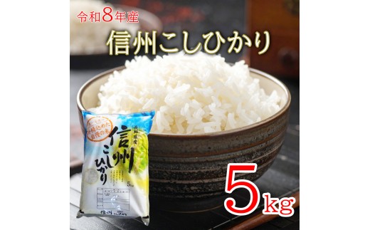 
                  令和8年産 長野県長和町産こしひかり5kg(キロ) 一等米 精白米 農家直送 冷めてもおいしいお米
                