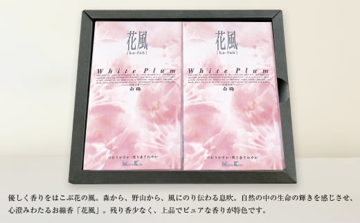 花風白梅　バラ詰　２個セット　[線香 お供え お香 人気 インセンス アロマ 墓参り 仏具]