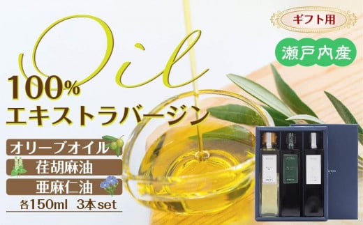 【ギフト用】瀬戸内産100％エキストラバージン（EXV）オリーブオイル・荏胡麻油・亜麻仁油150ml3本入