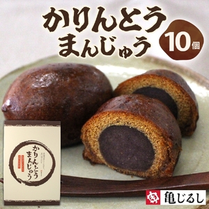 かりんとうまんじゅう 1箱 10個入（MP-30)