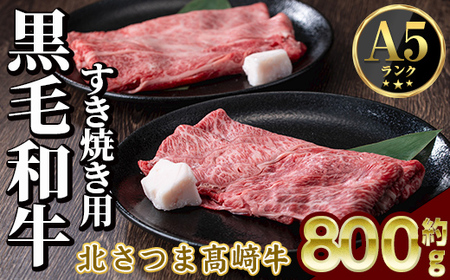 s593 鹿児島県産 北さつま高崎牛 すき焼き用 (計約800g・ ロース 約200g×2 / 赤身 約200g×2 )黒毛和牛 A5ランク A5 雌牛 すきやき すき焼 牛肉 お肉  真空パック【太田家】