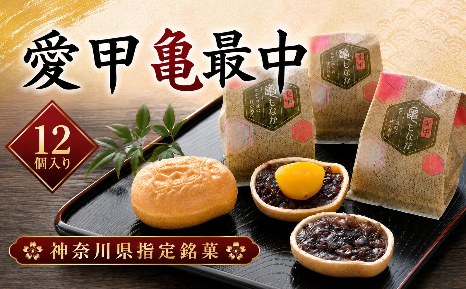 
                  和菓子 幸月堂 愛甲 亀最中 12個入り 最中 お菓子 菓子 スイーツ お茶菓子 お茶請け 詰め合わせ もなか 栗最中 栗 神奈川県 厚木市 和菓子 幸月堂 KGD004
                