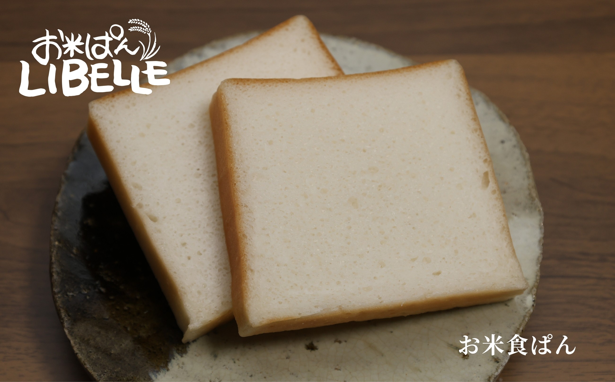 お米ぱんLIBELLE 食ぱん(白)