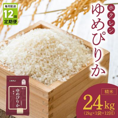 ふるさと納税 余市町 (精米2kg)ホクレンゆめぴりか【定期便12回】_Y010-0540