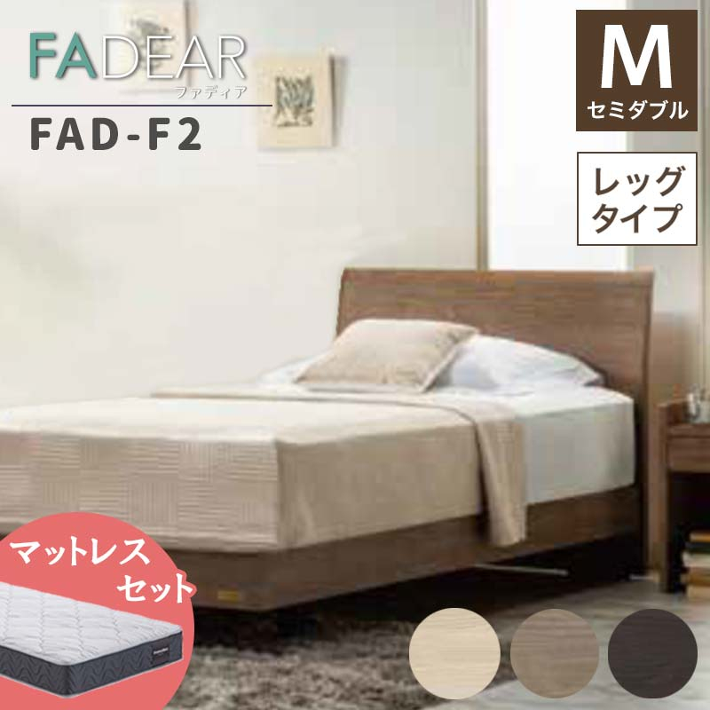 
                  ＼工場閉鎖につき受付6月末まで／フランスベッド ファディアF2（脚付タイプ） マットレス セミダブル 《全3色》 F23R-072
                