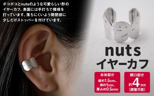 nuts イヤーカフ 1個 / 片耳用 シルバー アクセサリー シンプル 小物 日用品 雑貨
