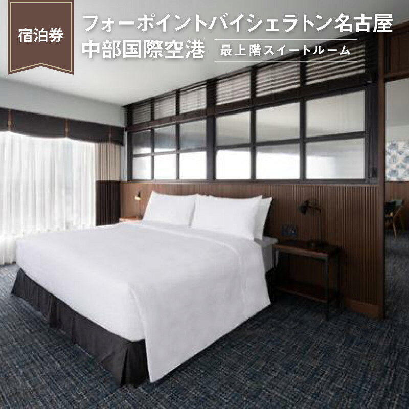 【ふるさと納税】《ペア 宿泊券》フォーポイントバイシェラトン名古屋 中部国際空港《最上階スイートルーム》★朝食付き ホテル トラベル 旅行 ペア 1泊 スイートルーム セントレア チケット 海 オーシャンビュー 愛知 東海 常滑市 観光 送料無料