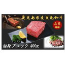 【ふるさと納税】A5等級 鹿児島県産 黒毛和牛 赤身 ブロック肉 400g | 肉 お肉 牛肉 和牛 にく 精肉 あか身 ローストビーフ ビーフシチュー ステーキ