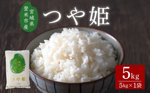 ≪令和7年産≫ つや姫 5kg (5kg×1袋) 宮城県登米市産 お米 おこめ 米 コメ 白米 ご飯 ごはん おにぎり お弁当 【有限会社ケンズダイニング】tm516