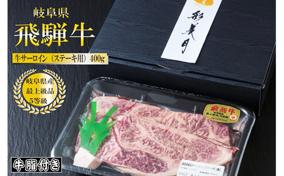 
A5等級 飛騨牛サーロインステーキ400g（200g×2枚）（牛脂付き）[No.946] ／ 牛肉 ブランド 高品質 やわらか 岐阜県 特産品
