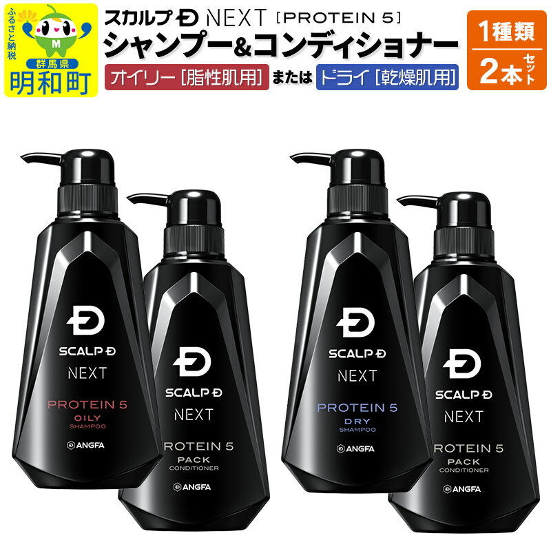 【ふるさと納税】スカルプDネクスト プロテイン5 スカルプシャンプー＆コンディショナー2本セット【オイリー】【ドライ】