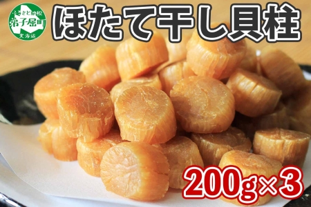 3198. 帆立干貝柱 200g×3袋 ほたて ホタテ 帆立 魚介 海鮮 送料無料 北海道 弟子屈町