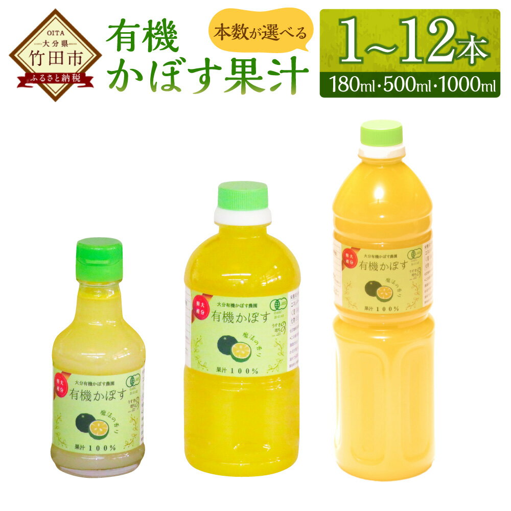 【ふるさと納税】＜選べる容量＞ 大分県産 有機かぼす果汁100% ［魔法の香り］ 180ml～1000ml 1本～12本セット カボス 果汁 有機かぼす 調味料 柑橘 フルーツ 果物 常温 大分 大分県 九州 国産 大分県産 竹田市 送料無料