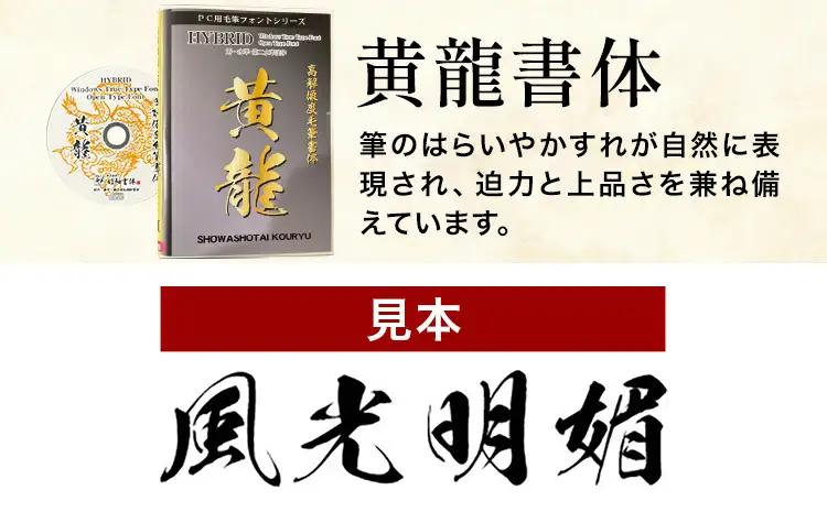 高解像度書体 黄龍書体 《30日以内に出荷予定(土日祝除く)》