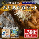 【ふるさと納税】長島海峡育ち ボンタンぶりのあら煮セット(280g×2箱) 鹿児島県産 国産 特産品 長島町産 ブリ ぶり 鰤 ボンタンぶり ボンタン ふるさと納税 柑橘 特製 養殖 ぼんたん【鶴長水産】turu-1213