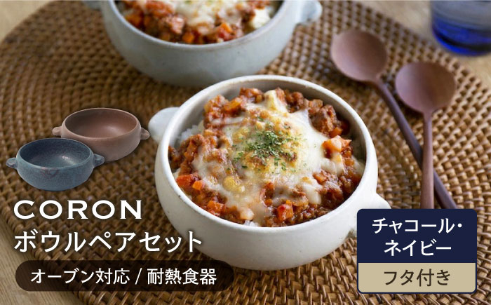 
【美濃焼】CORON ボウル（フタ付き） ペアセット チャコール & ネイビー（オーブン対応 耐熱食器）【伸光窯】食器 耐熱皿 鉢 [MAQ034]
