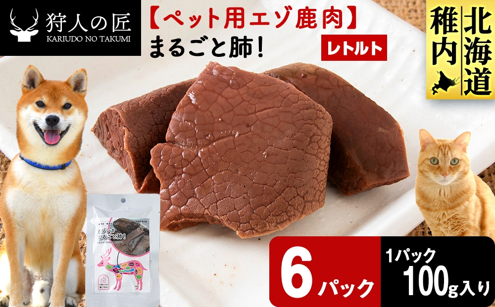 
                  まるごと肺　6パック 【鹿ごはんまるごとシリーズ】エゾシカ エゾ鹿 鹿肉 ペットフード 犬のおやつ 犬のごはん 無添加　狩人の匠
                