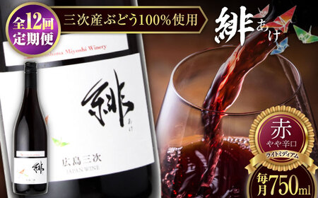 【全12回定期便】緋 -あけ-赤ワイン ライトミディアム 赤 ワイン ギフト 三次産 ワイン 葡萄 ブドウ[APAZ060] ワイン ワイン ワイン ワイン ワイン