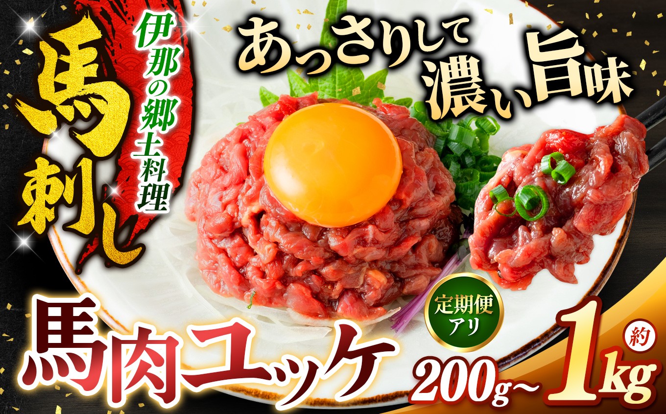 
                  ユッケ 馬肉ユッケ ( 桜ユッケ ) 約200g （50g×4パック） 選べる 内容量 200g ～ 1kg 定期便  | 馬肉 ユッケ ヘルシー 赤身肉 長野 信州 濃い旨み 贅沢 特製ユッケダレ付き お肉 刺身 冷凍 小分け 送料 無料 伊那 信州
                
