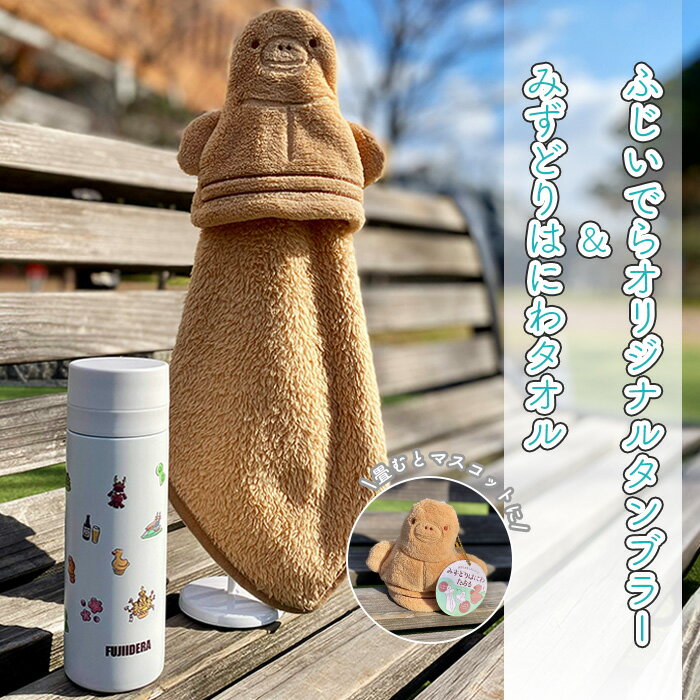 【ふるさと納税】No.236 みずどりはにわタオル・ふじいでらオリジナルタンブラー ／ 水鳥 ふわふわ ループ マスコット 収納 ポリエステル 綿 ステンレス 保温 保冷 送料無料 大阪府