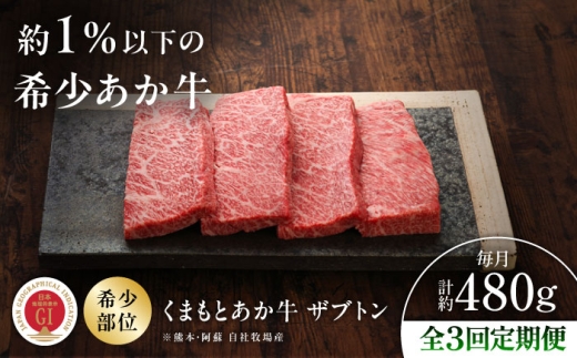 【全3回定期便】【GI認証】くまもとあか牛ザブトン 約120g×4枚 /  菊陽町 あかうしあか牛 ザブトン 熊本県 焼肉 やきにく 焼き肉 BBQ バーベキュー ギフト 贈答 アウトドア 霜降り サシ 肉 にく ブランド 旨み くまもとあか牛 和牛 阿蘇  最高 上質 牛 牛肉  冷凍 贅沢 ご褒美 九州 国産 GI 【有限会社 三協畜産】[BHAS069]