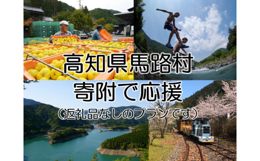 【ふるさと納税】 寄附で馬路村を応援（返礼品はございません） 高知県 馬路村 寄附のみ 返礼品無し【556】